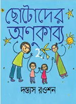 ছোটোদের অণুকাব্য : ২
