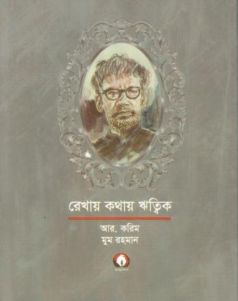 রেখায় কথায় ঋত্বিক