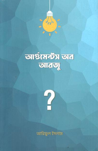আর্গুমেন্টস অব আরজু
