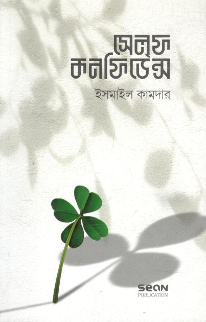 সেলফ কনফিডেন্স 