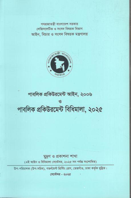 পাবলিক প্রকিউরমেন্ট আইন, ২০০৬ ও পাবলিক প্রকিউরমেন্ট বিধিমালা, ২০২৫