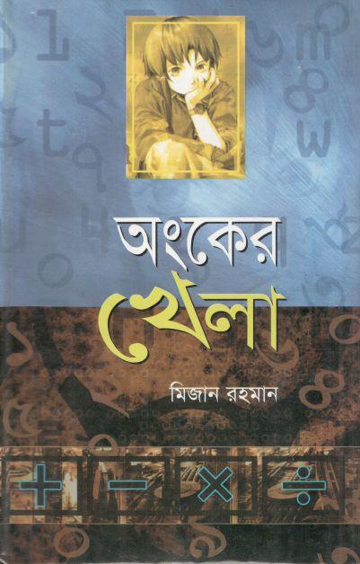 অংকের খেলা