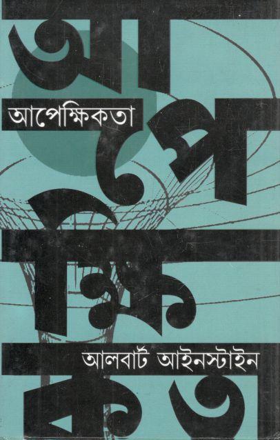আপেক্ষিকতা 