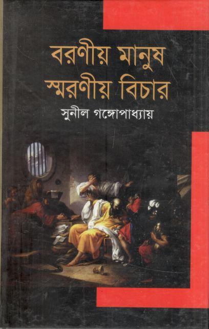 বরণীয় মানুষ স্মরণীয় বিচার