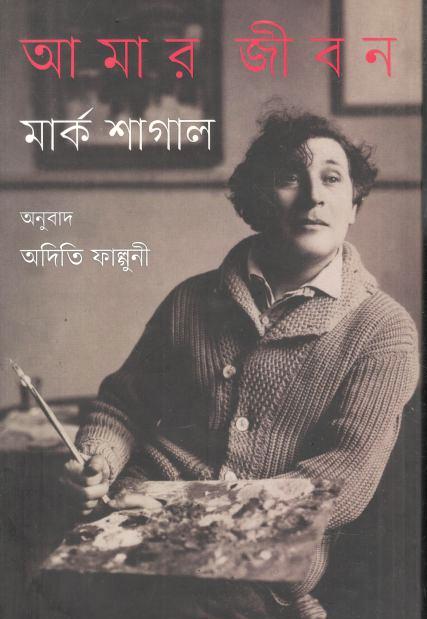 আমার জীবন : মার্ক শাগাল