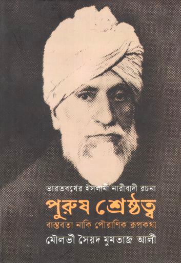 পুরুষ শ্রেষ্ঠত্ব : বাস্তবতা নাকি পৌরাণিক রূপকথা