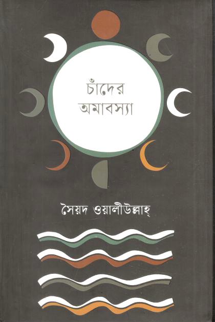 চাঁদের অমাবস্যা (কবি প্রকাশনী)