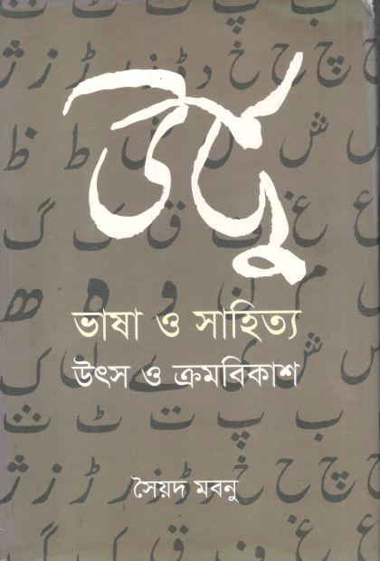 Urdu Bhasha Shahittya : Utso O Krombikash