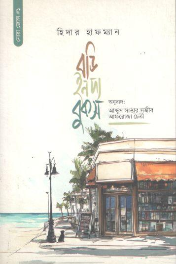 বডি ইন দ্য বুকস