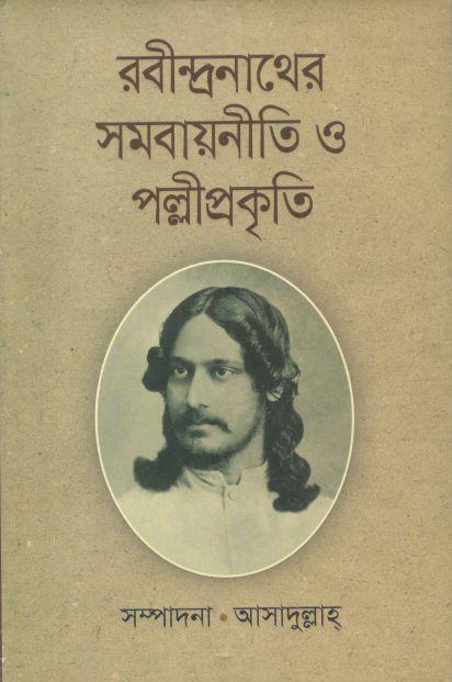রবীন্দ্রনাথের সমবায়নীতি ও পল্লীপ্রকৃতি