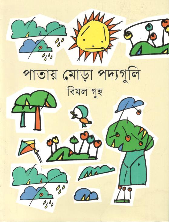 পাতায় মোড়া পদ্যগুলি