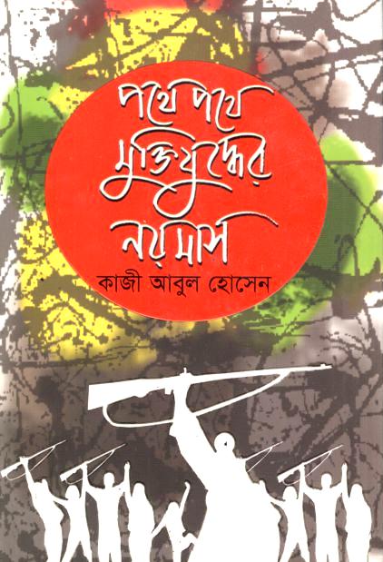 পথে পথে মুক্তিযুদ্ধের নয় মাস
