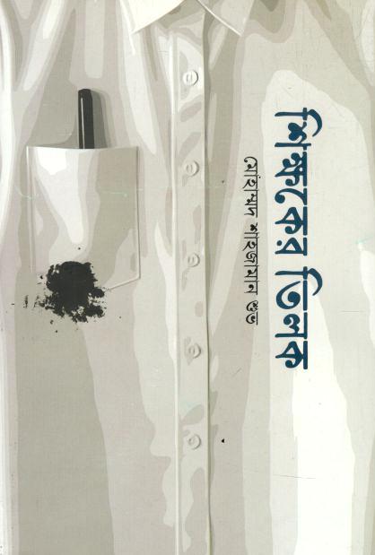শিক্ষকের তিলক