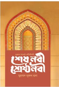 শেষ নবী শ্রেষ্ঠ নবী : মুক্তক সনেটে নবীজীবনী