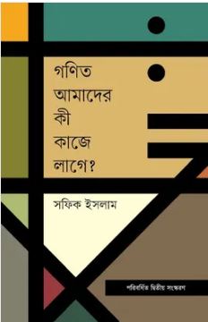 গণিত আমাদের কী কাজে লাগে? 