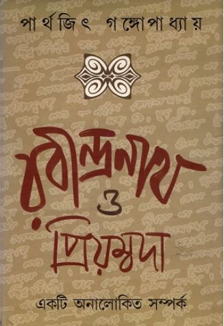 Rabindranath O Priyambada : Ekti Onalokito Samparka