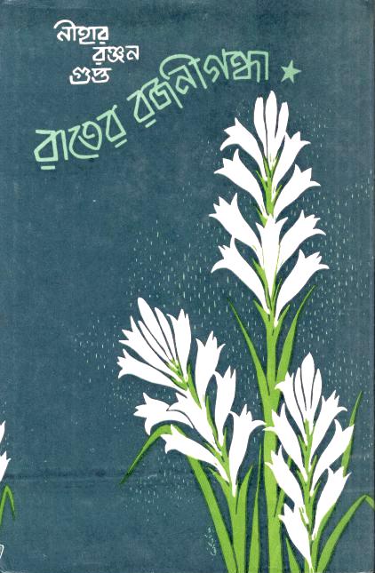 রাতের রজনীগন্ধা