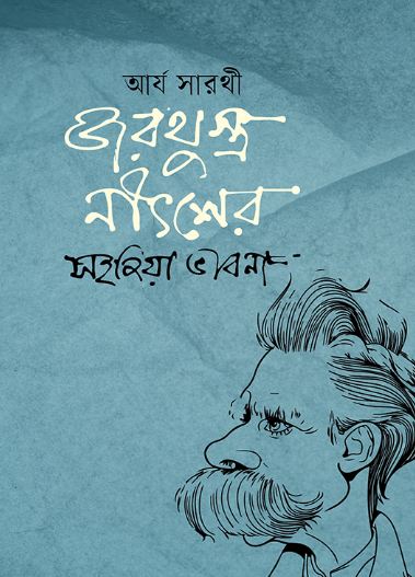জরথুস্ত্র নীৎশের সহজিয়া ভাবনা 