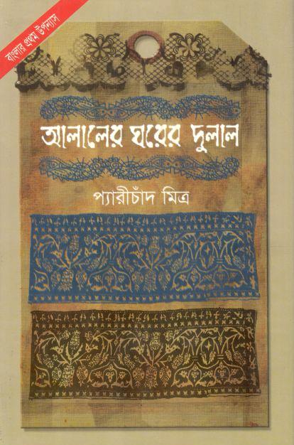 আলালের ঘরের দুলাল (জোনাকী)