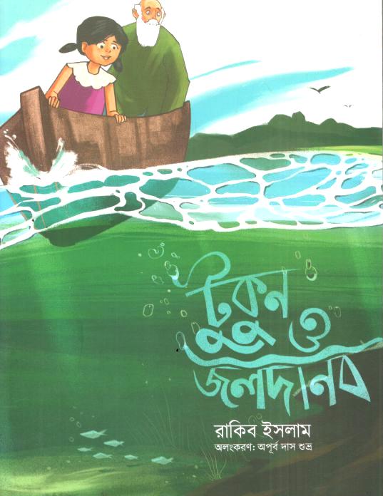 টুকুন ও জলদানব