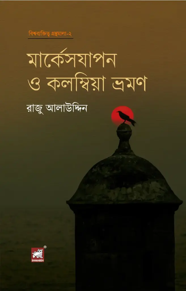 মার্কেসযাপন ও কলম্বিয়া ভ্রমণ