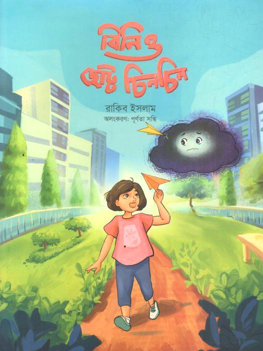 বিনি ও ছোট্ট চিনচিন
