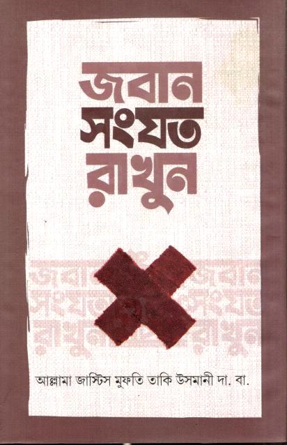 জবান সংযত রাখুন