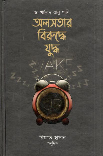 অলসতার বিরুদ্ধে যুদ্ধ ( ড. খালিদ আবু শাদি)
