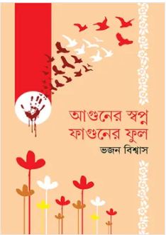 আগুনের স্বপ্ন ফাগুনের ফুল