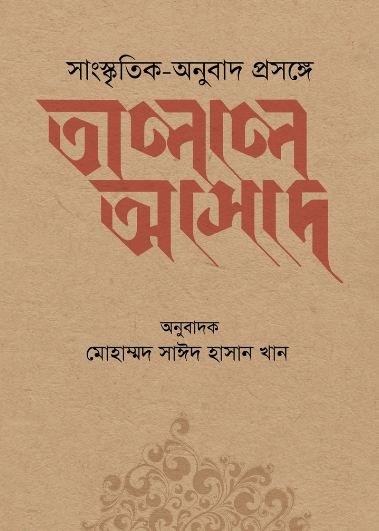 Sangskritik Anubad Prosonge Talal Asad