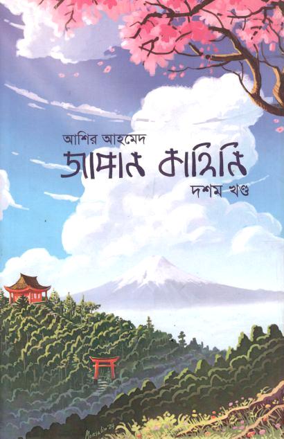 জাপান কাহিনি ১০ খণ্ড