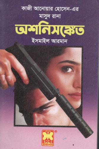 অশনিসঙ্কেত 