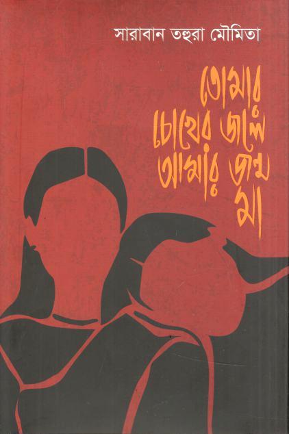 Tomar Chokher Jole Amar Jonmo, Ma