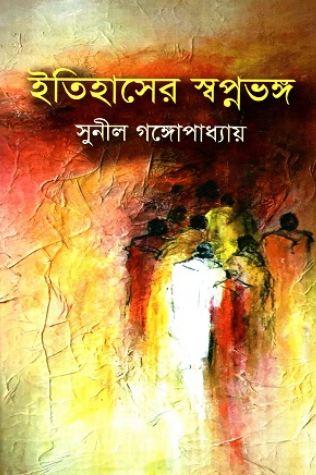 ইতিহাসের স্বপ্নভঙ্গ (জ্যোৎস্না)