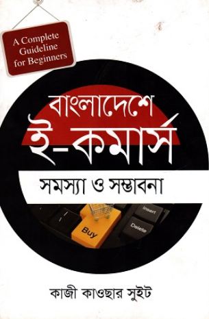 Bangladeshe E-Commerce : Somossya O Sombhabona
