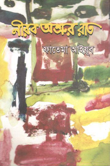 নীরব অশ্রুর রাত