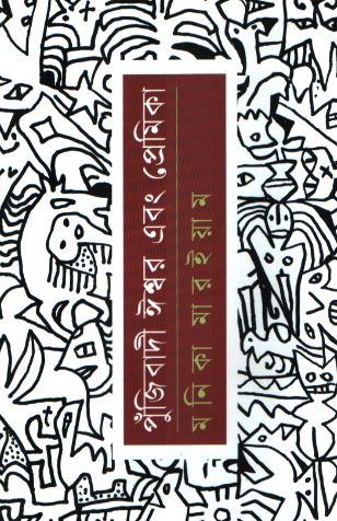 পুঁজিবাদী ঈশ্বর এবং প্রেমিকা 