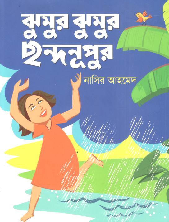 ঝুমুর ঝুমুর ছন্দনূপুর