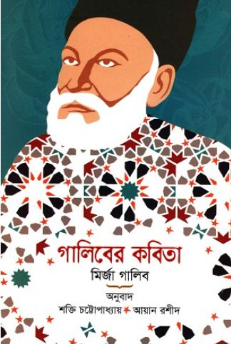 Galiber Kabita : Mirza Ghalib