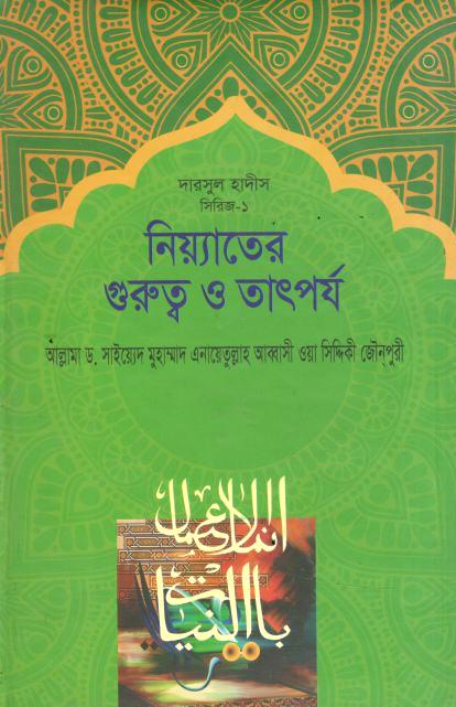 নিয়্যাতের গুরুত্ব ও তাৎপর্য 