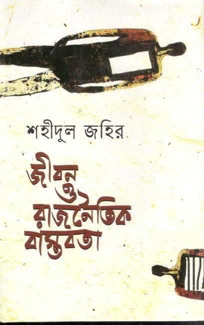Jibon R Jannaitik Bastabata (Mowla Brothers)