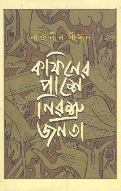 Kaphiner Pashe Nirasru Janata