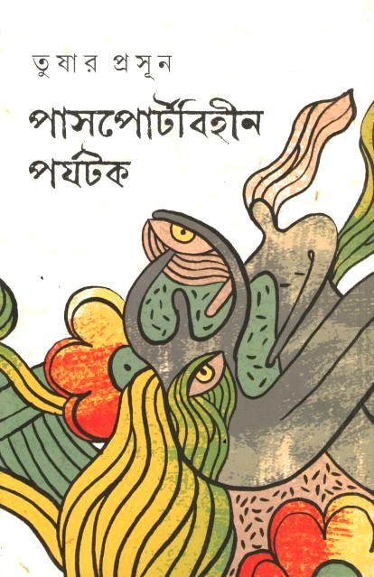পাসপোর্টবিহীন পর্যটক
