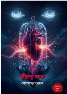 জীবন্ত লাশ