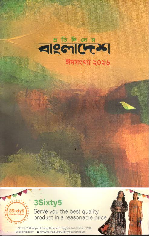 প্রতিদিনের বাংলাদেশ : ঈদসংখ্যা ২০২৬