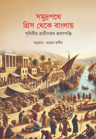 সমুদ্রপথে গ্রিস থেকে বাংলায় : পৃথিবীর প্রাচীনতম ভ্রমণপঞ্জি