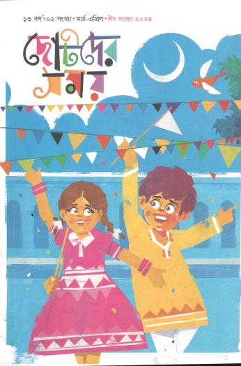 Chotoder Shomoy : March - April 2026 (Eid Sankha)