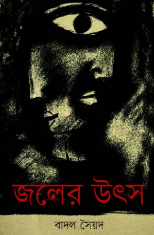 জলের উৎস
