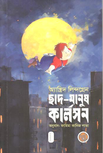 ছাদ মানুষ কার্লসন (আস্ট্রিদ লিন্দগ্রেন)