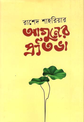 আগুনের প্রতিভা